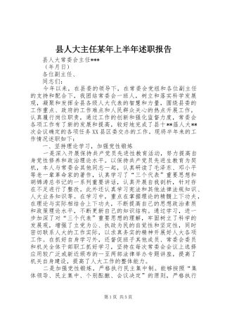 县人大主任上半年述职报告