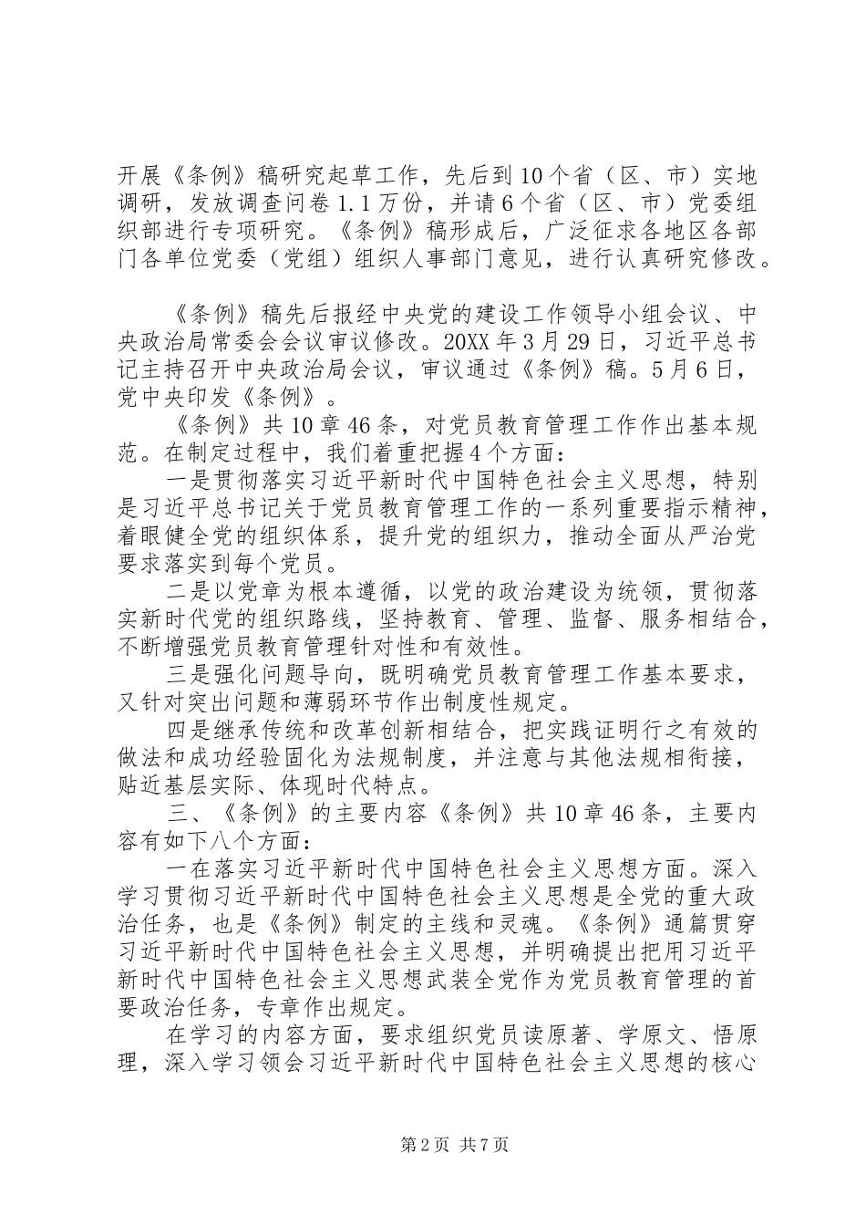 党员教育管理工作条例辅导报告_第2页