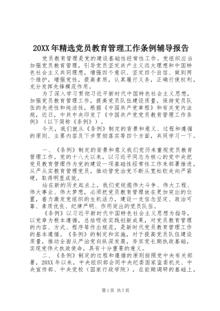 党员教育管理工作条例辅导报告