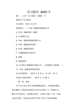 实习报告8000字