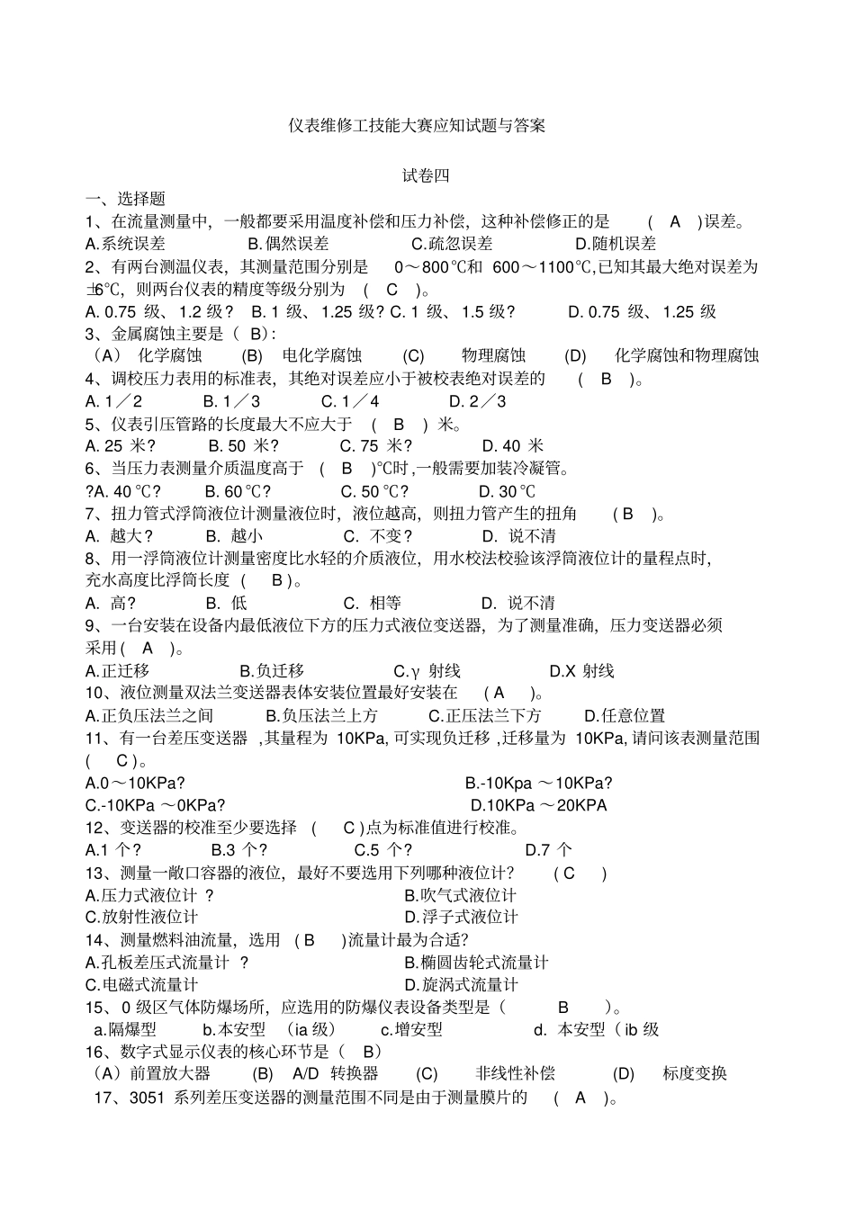 全国化工仪表技能大赛试题新_第1页