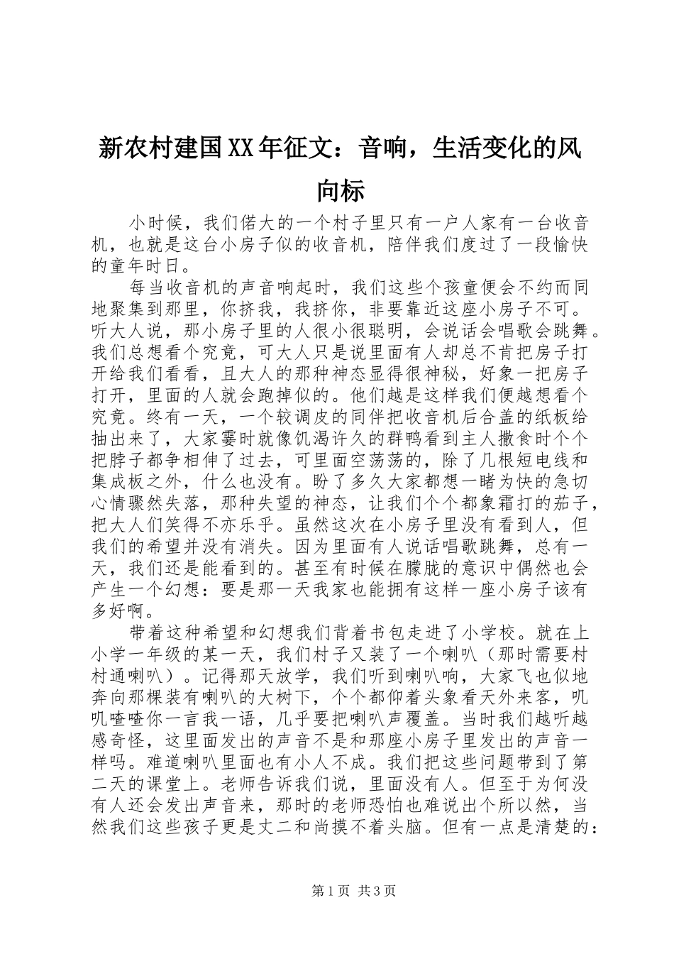 新农村建国征文音响，生活变化的风向标_第1页
