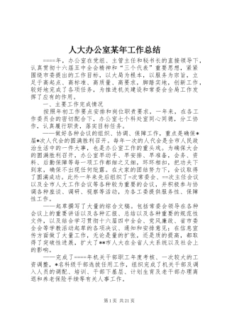 人大办公室工作总结