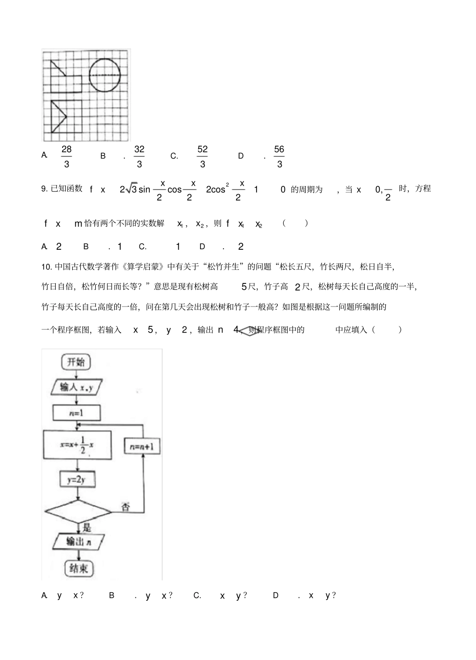 山西省2018届高三省际名校联考(三)数学(文)试卷(含答案)_第2页