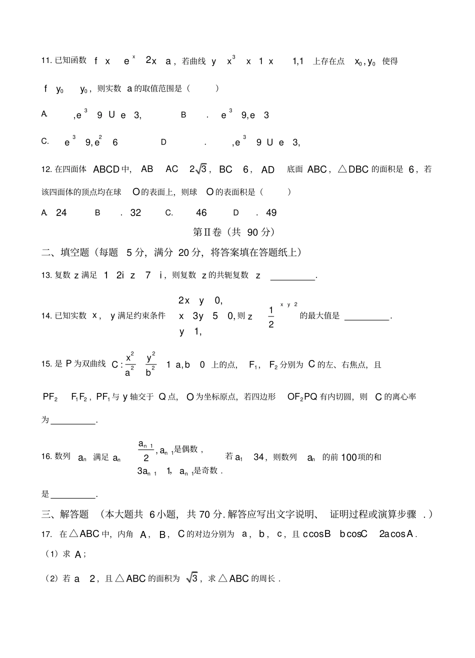 山西省2018届高三省际名校联考(三)数学(文)试卷(含答案)_第3页