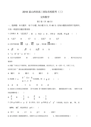 山西省2018届高三省际名校联考(三)数学(文)试卷(含答案)