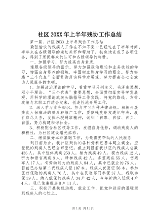 社区上半年残协工作总结