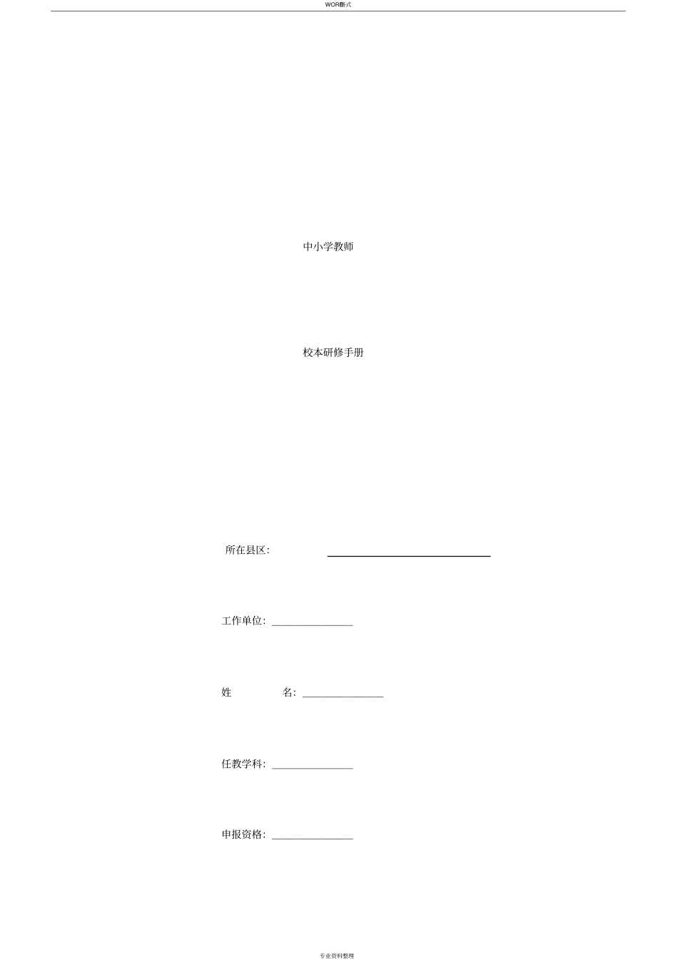 中小学教师校本研修参照模板(职称晋升专用模板)_第1页