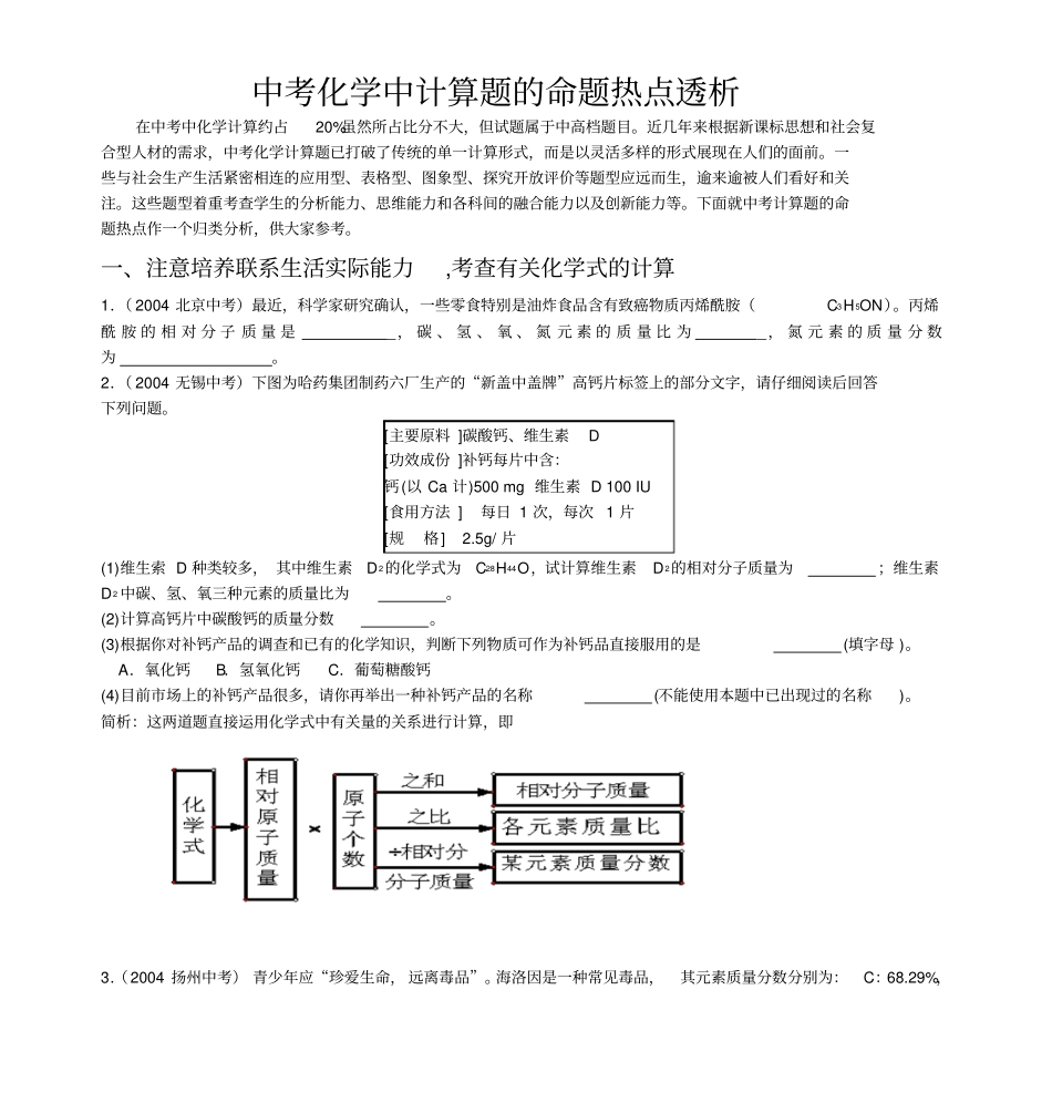 中考化学中计算题的命题热点透析_第1页