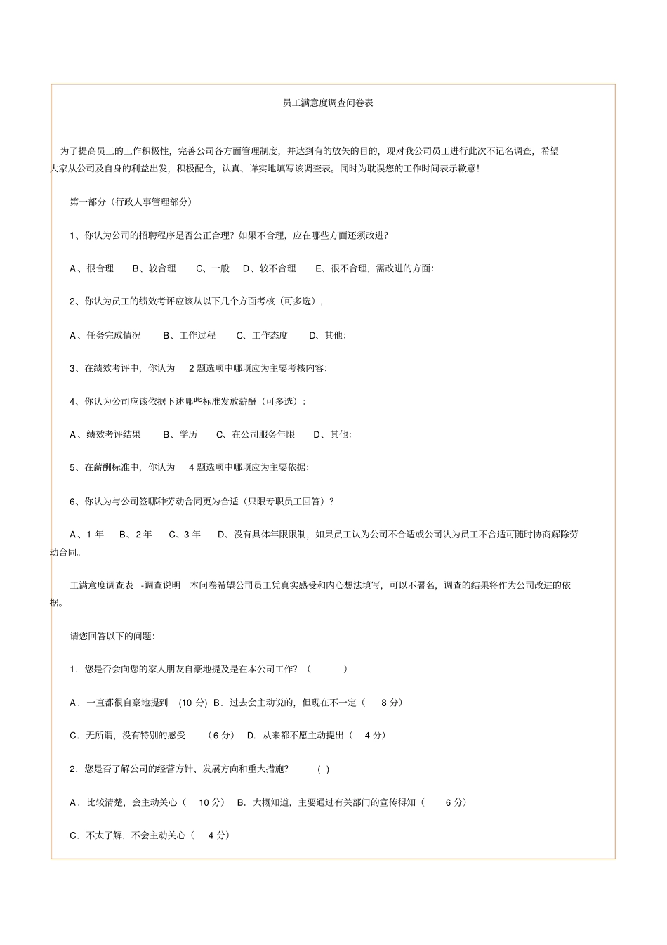 员工满意度调查问卷表_第1页