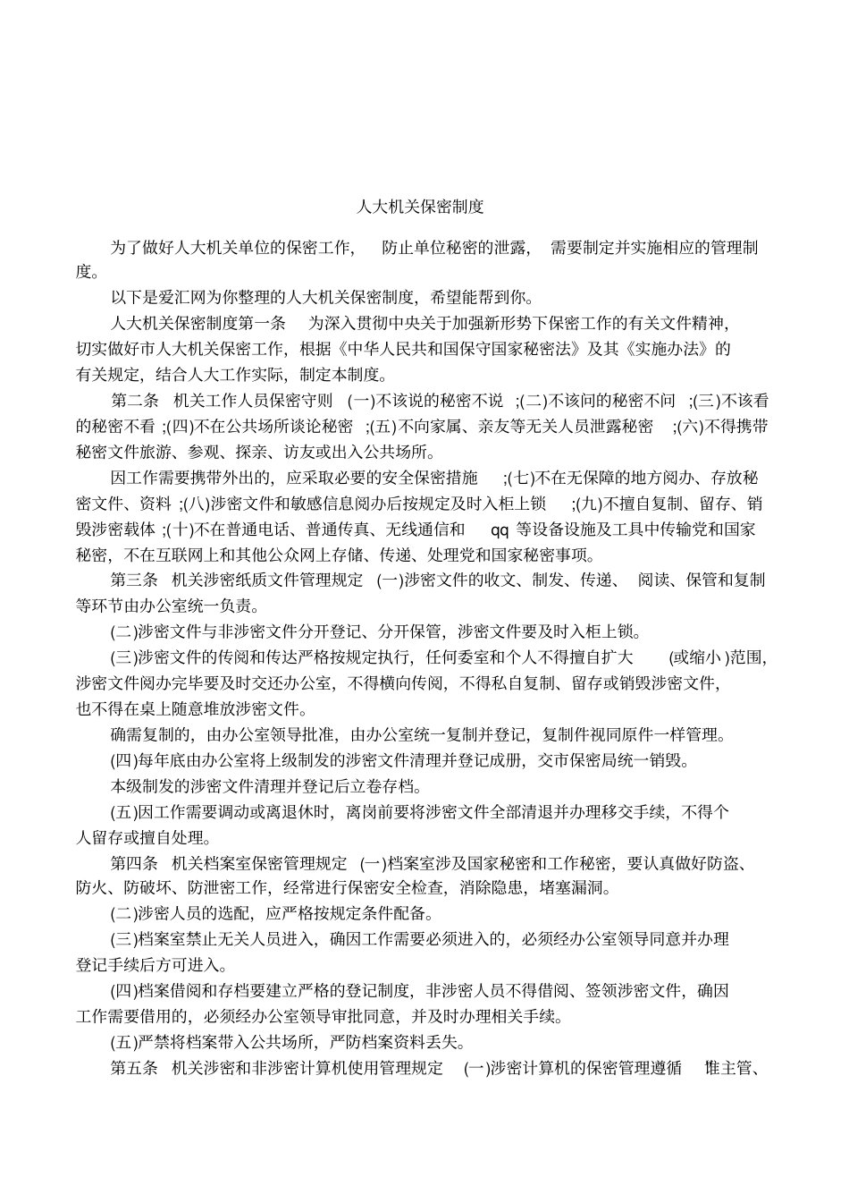 人大机关保密制度_第1页