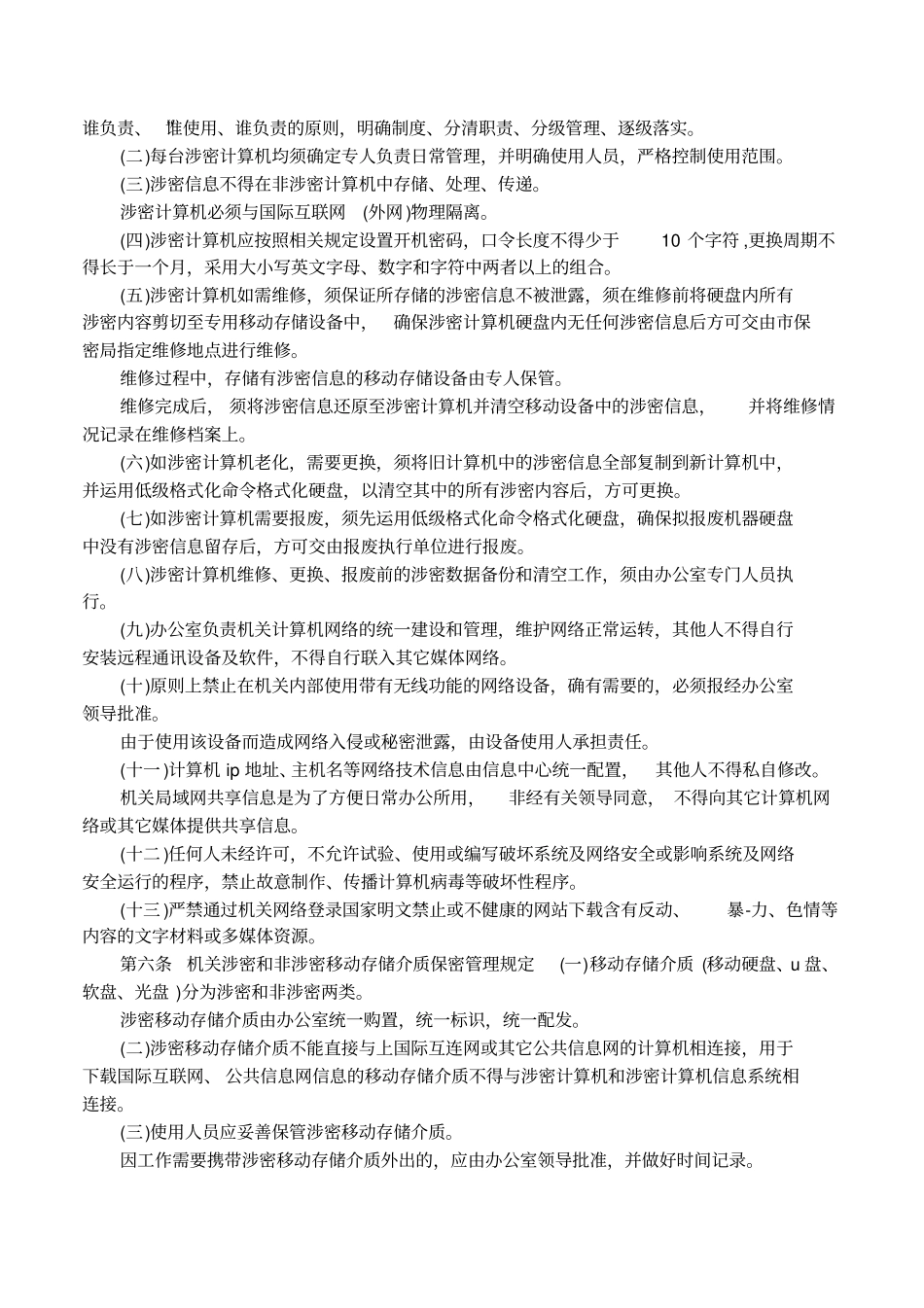 人大机关保密制度_第2页