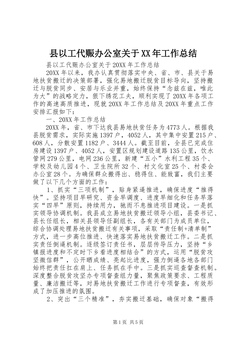 县以工代赈办公室关于工作总结_第1页