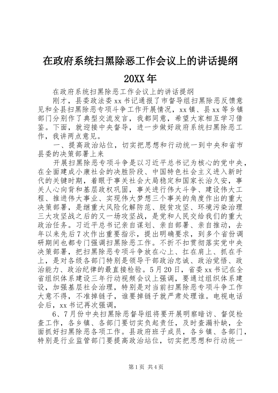 在政府系统扫黑除恶工作会议上的致辞提纲_第1页