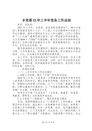 乡党委上半年党务工作总结