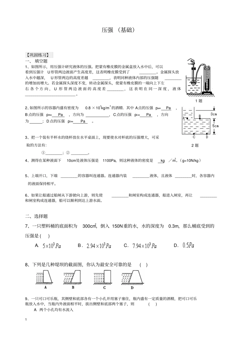 初二物理下册液体的压强(基础)巩固练习(带答案解析)【精】_第1页