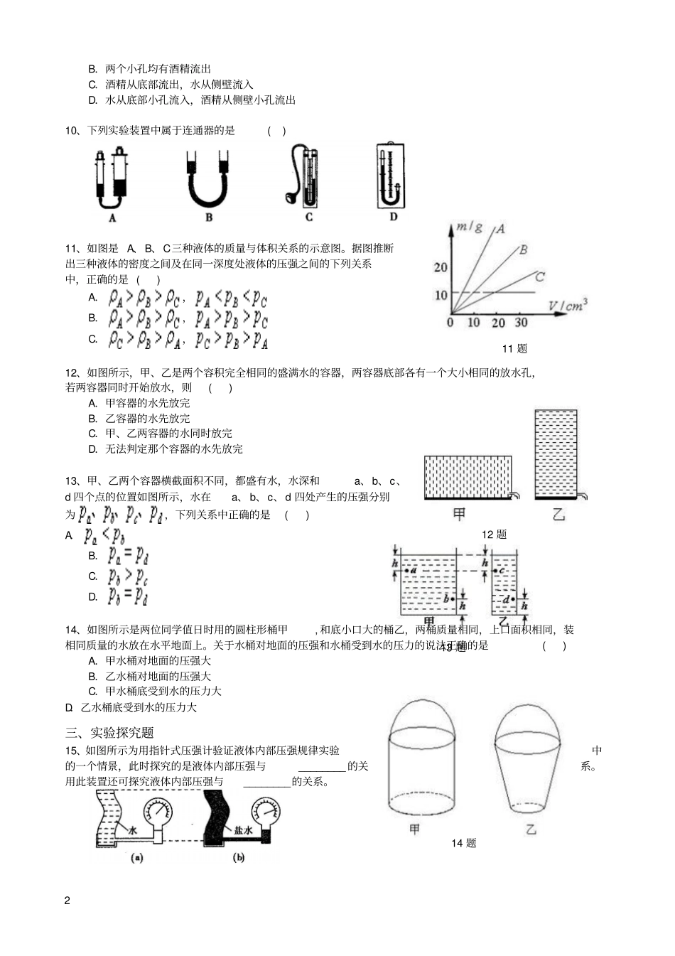 初二物理下册液体的压强(基础)巩固练习(带答案解析)【精】_第2页