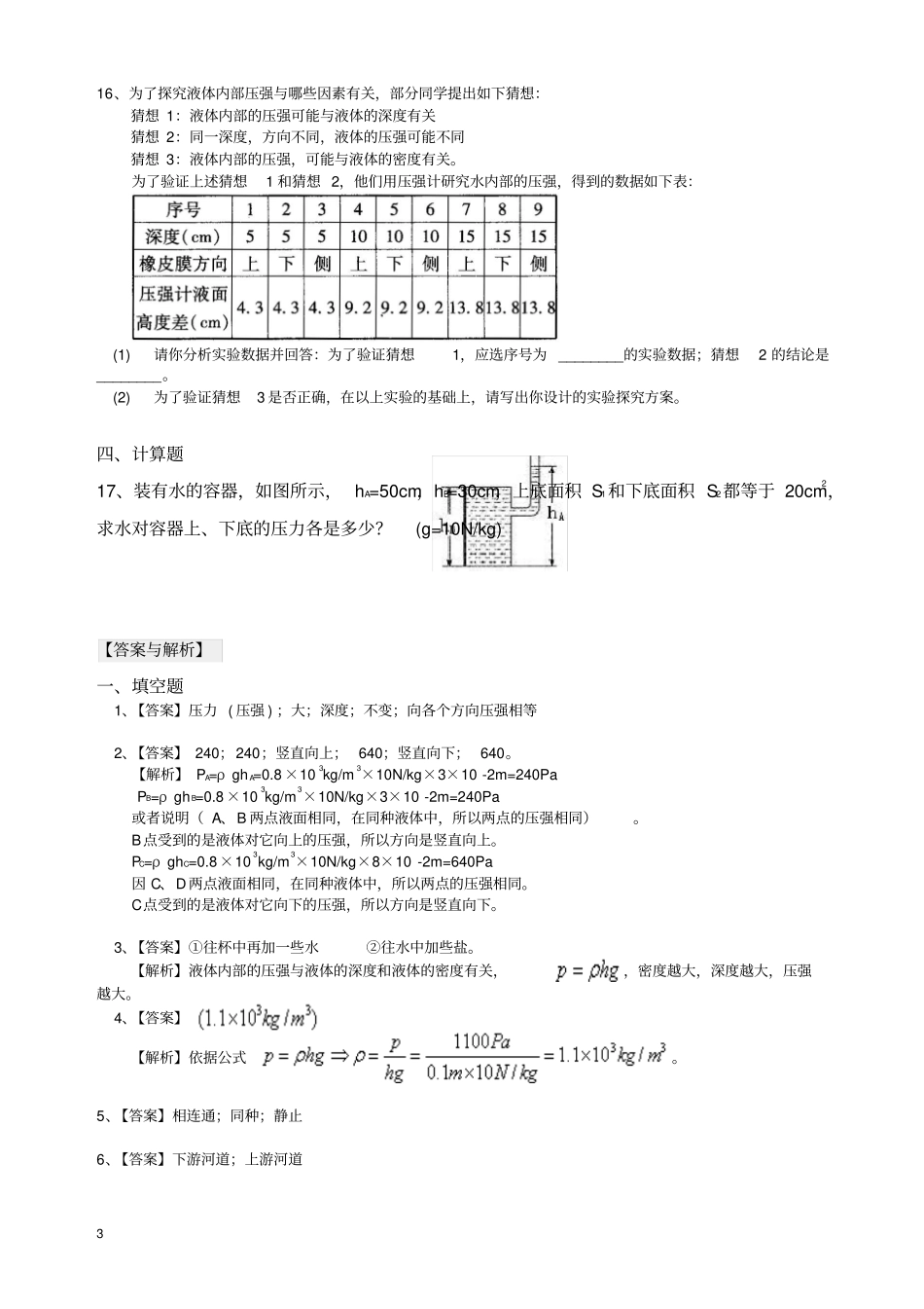 初二物理下册液体的压强(基础)巩固练习(带答案解析)【精】_第3页