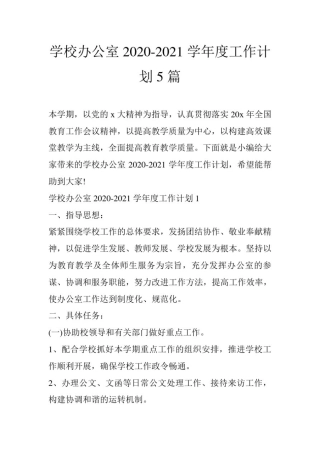 学校办公室2020-2021学年度工作计划5篇