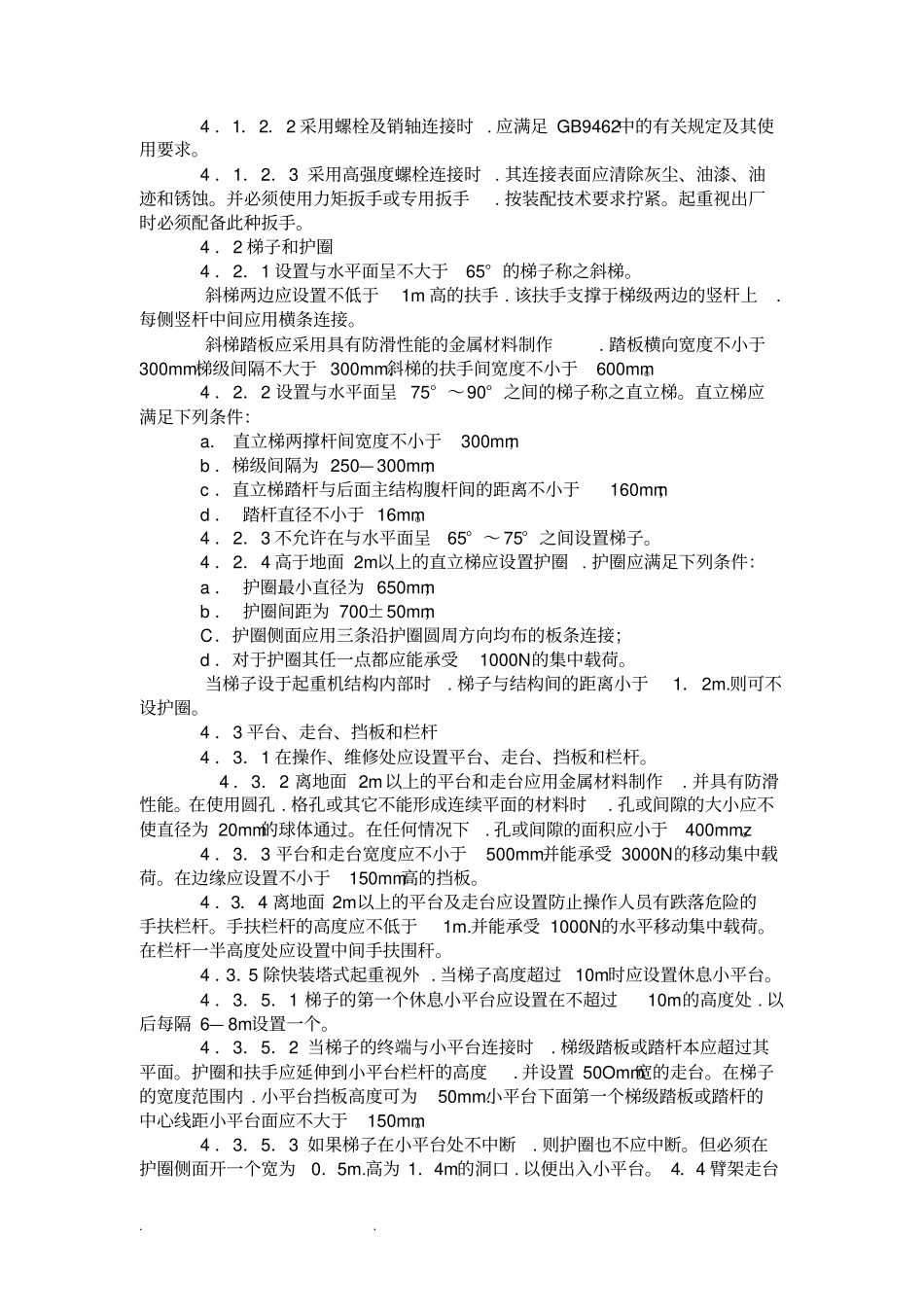 塔吊的安全的要求规范(GB5144_94)_第2页
