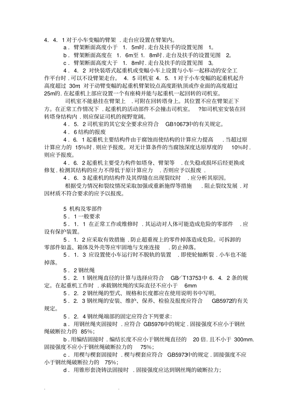 塔吊的安全的要求规范(GB5144_94)_第3页
