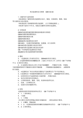 塔吊的安全的要求规范(GB5144_94)