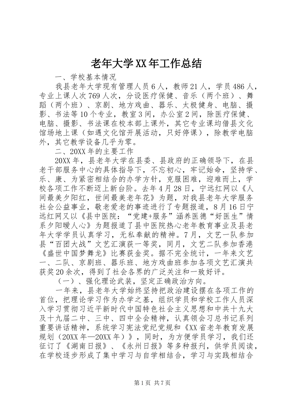 老年大学工作总结_第1页