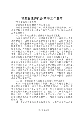 输血管理委员会工作总结