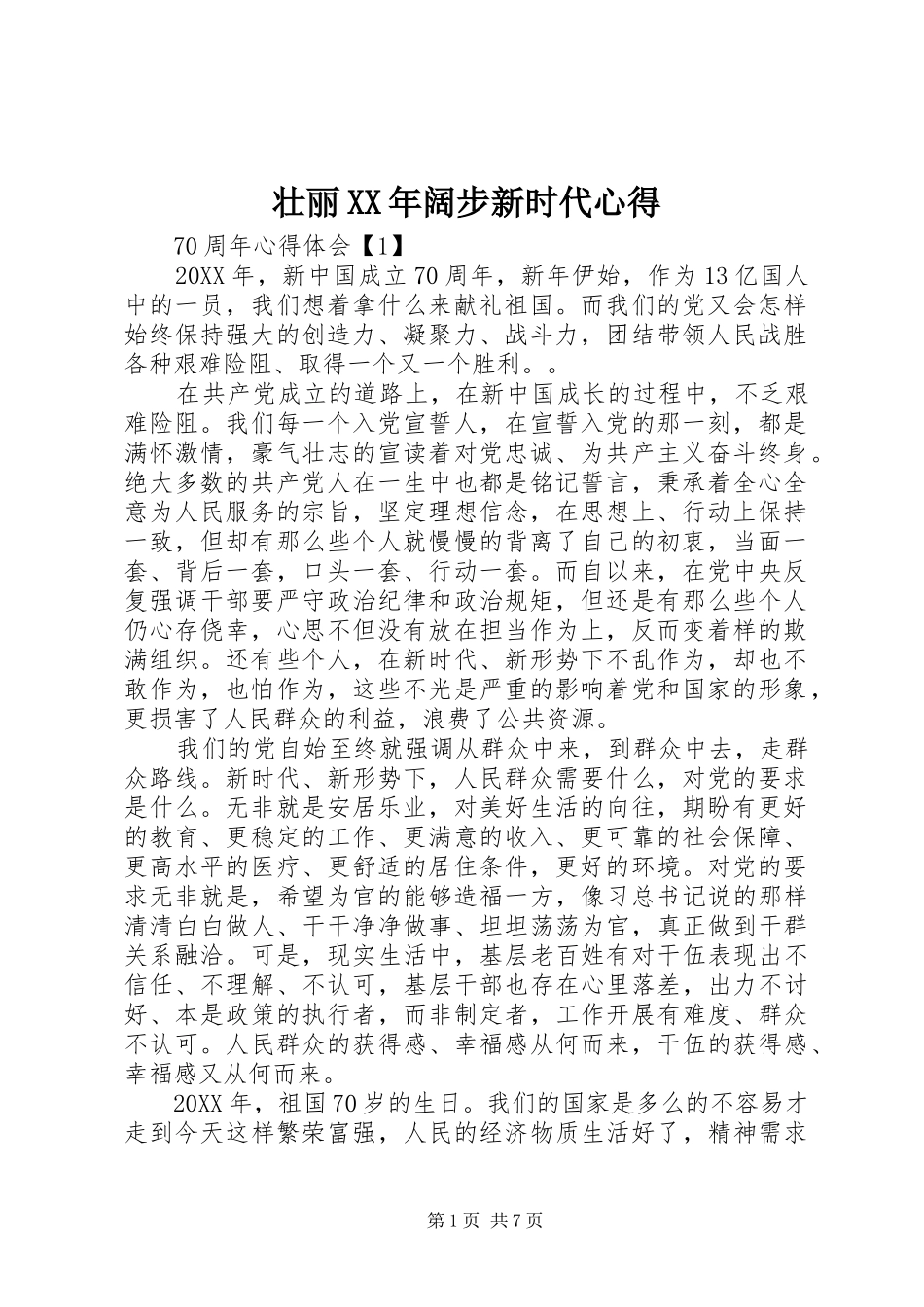 壮丽阔步新时代心得_第1页