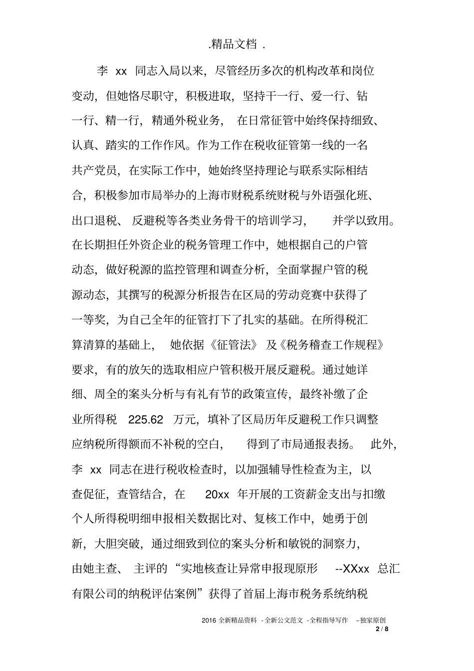 2018年税务先进个人事迹材料_第2页