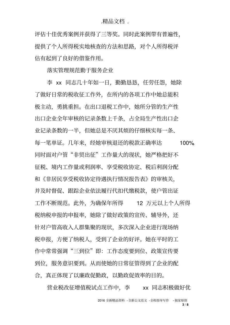 2018年税务先进个人事迹材料_第3页