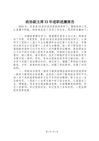 政协副主席述职述廉报告