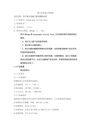 数字化乳腺X射线机产品技术要求tongyongdianqi