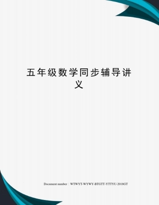 五年级数学同步辅导讲义