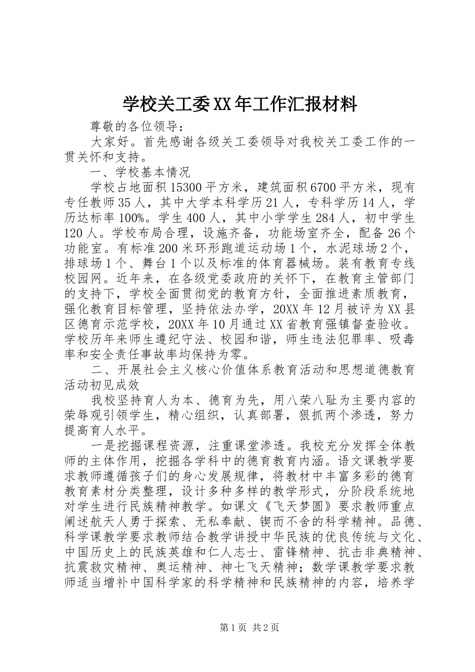 学校关工委工作汇报材料_第1页