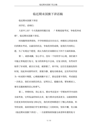 临近期末国旗下发言稿