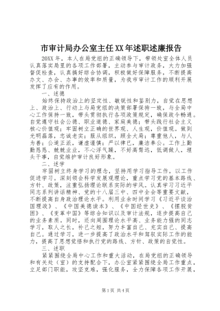 市审计局办公室主任述职述廉报告