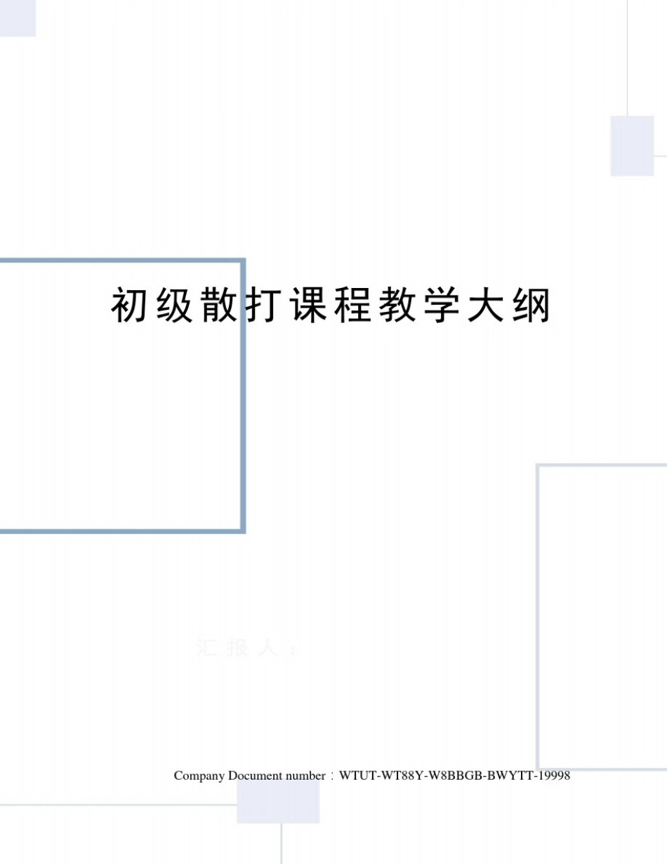 初级散打课程教学大纲_第1页