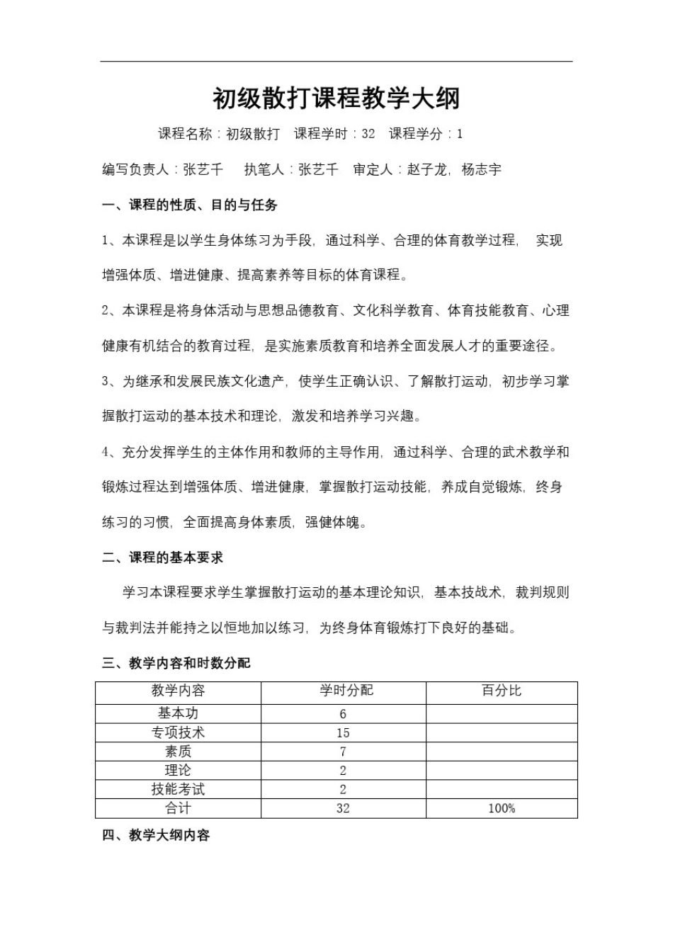 初级散打课程教学大纲_第2页