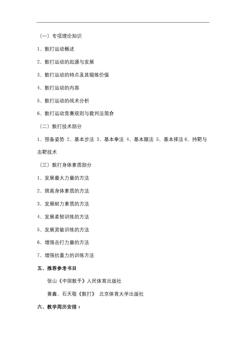 初级散打课程教学大纲_第3页