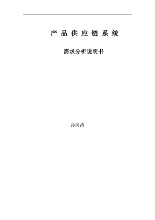 产品供应链系统需求分析说明书(1).doc