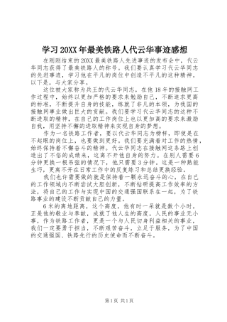 学习最美铁路人代云华事迹感想