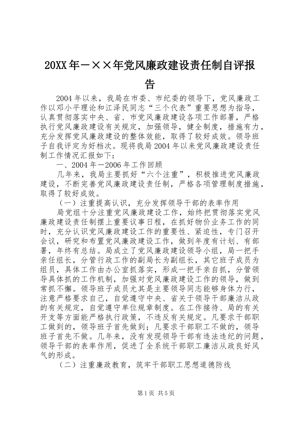 年党风廉政建设责任制自评报告_第1页