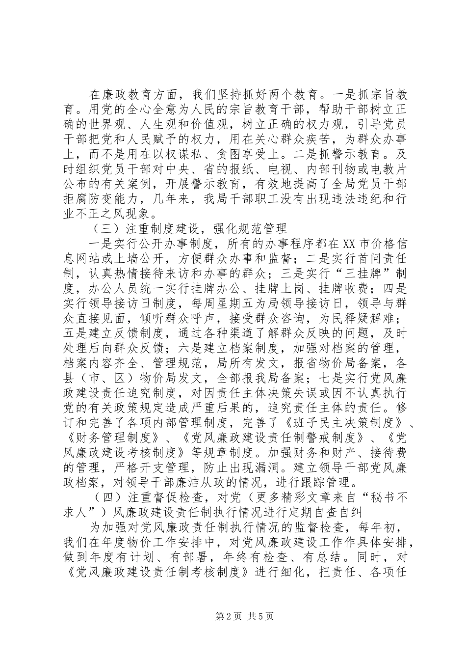 年党风廉政建设责任制自评报告_第2页