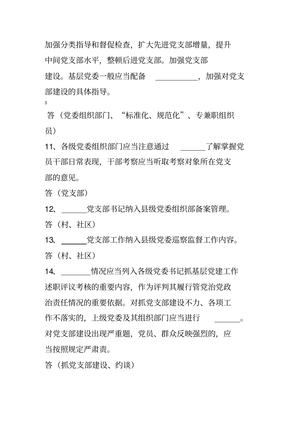 中国共产党支部工作条例测试题《中国共产党支部工作条例》试题及答案_第3页