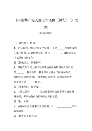 中国共产党支部工作条例测试题《中国共产党支部工作条例》试题及答案