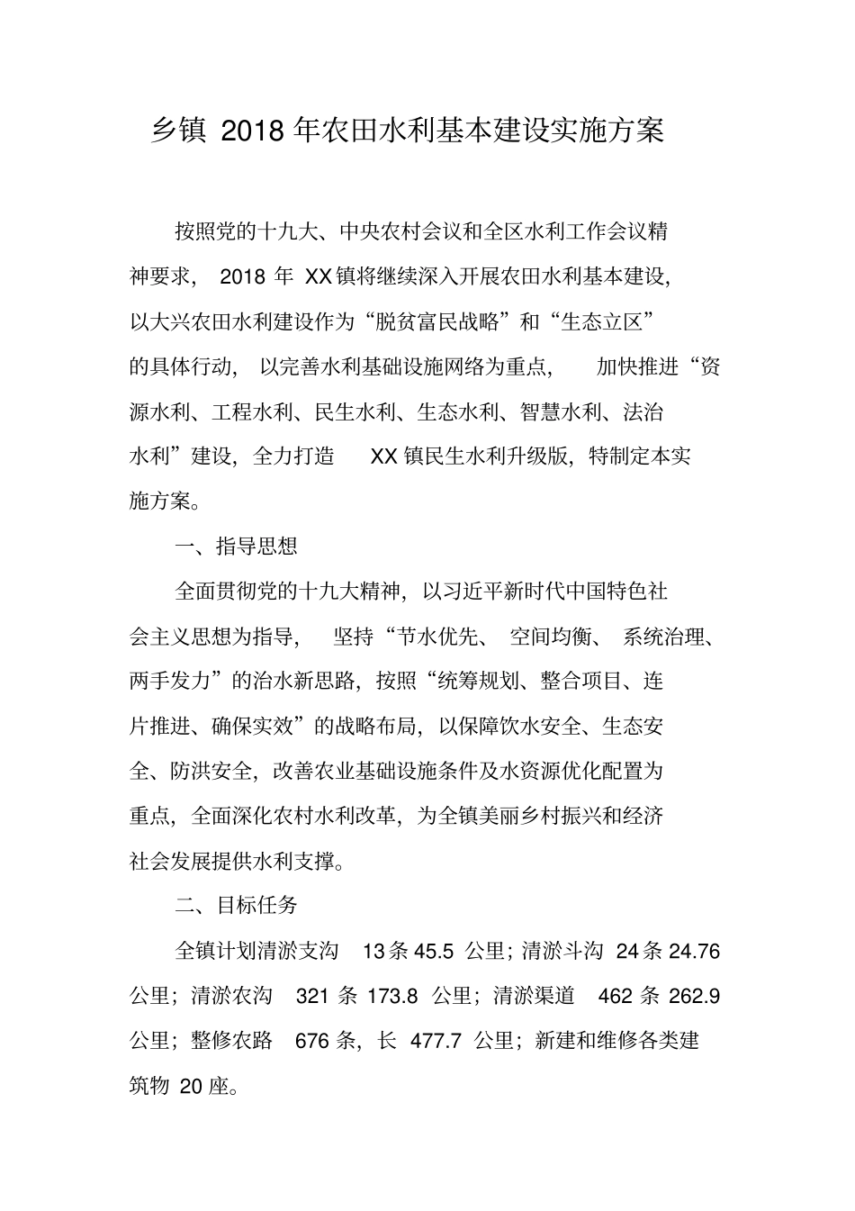 乡镇2018年农田水利基本建设实施方案_第1页