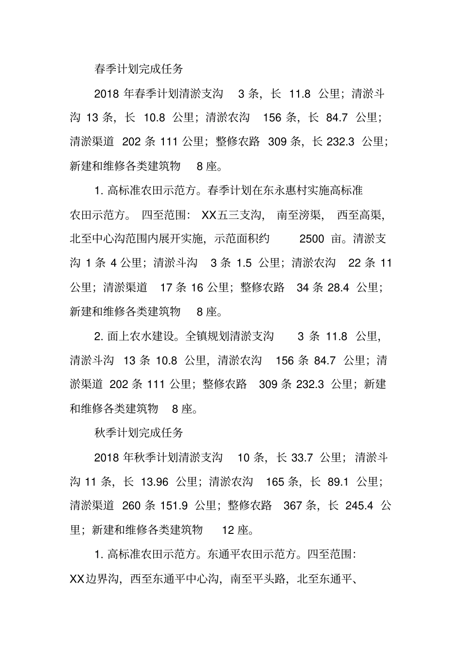乡镇2018年农田水利基本建设实施方案_第2页