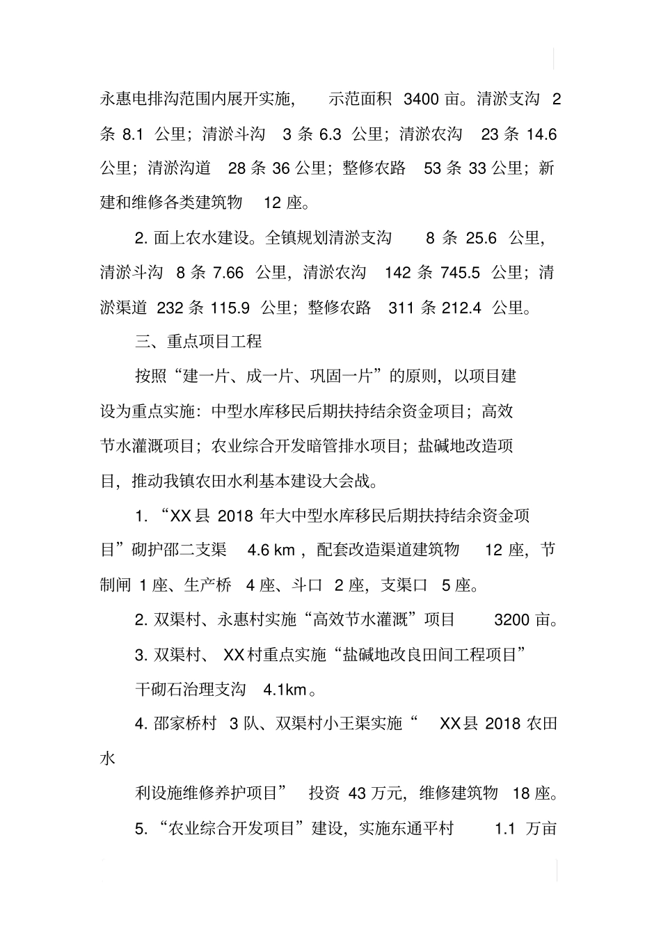 乡镇2018年农田水利基本建设实施方案_第3页