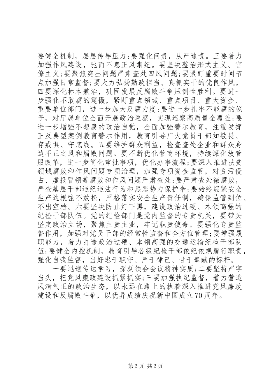 省厅党风廉政建设工作致辞_第2页